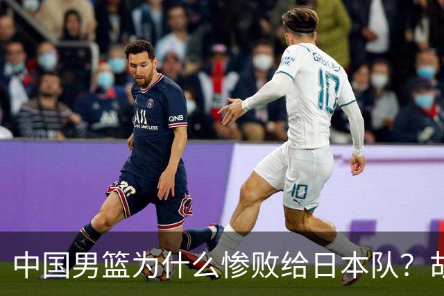 中国男篮为什么惨败给日本队？胡明轩一番话，直接戳中要害