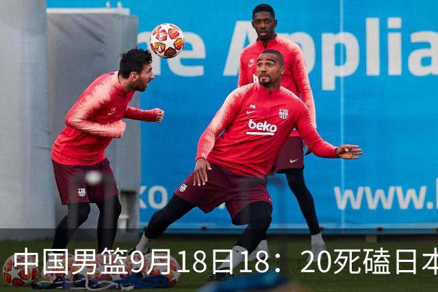 中国男篮9月18日18：20死磕日本！3锋线倒下外线必须掐死，朱俊龙、赵嘉义、李弘权全不打，黑川虎彻这点防不住就麻烦