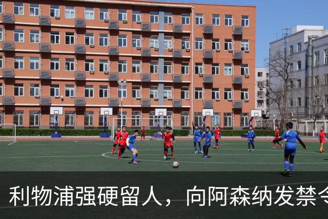 利物浦强硬留人，向阿森纳发禁令，18岁新星恩古莫哈绝对是非卖品