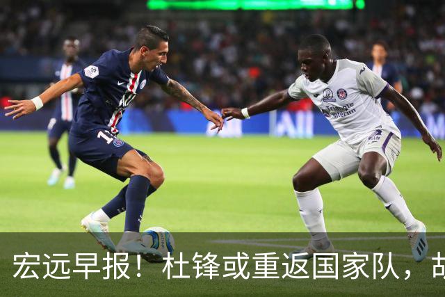 宏远早报！杜锋或重返国家队，胡明轩旧伤复发，萨姆纳回归成定局