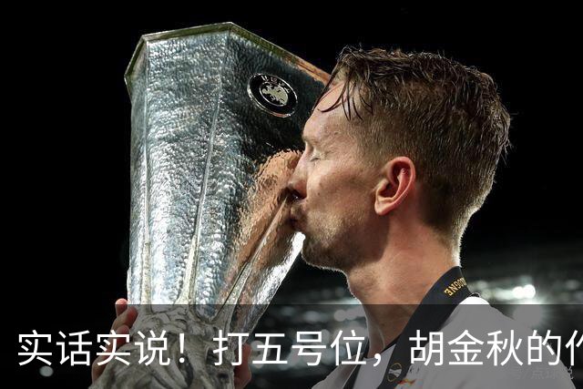 实话实说！打五号位，胡金秋的作用不如周琦、王哲林
