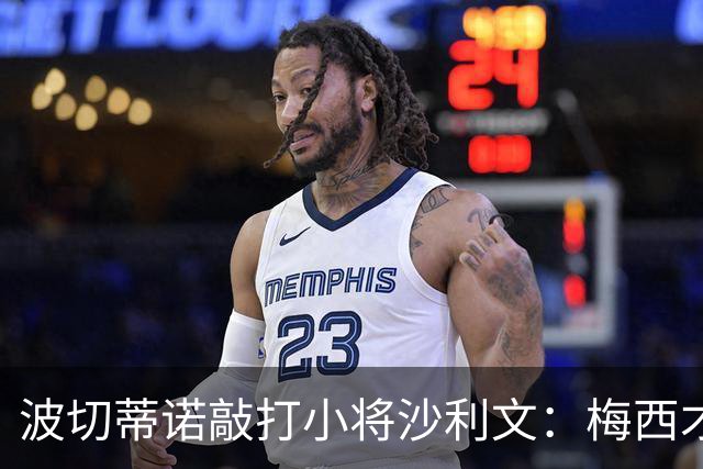 波切蒂诺敲打小将沙利文：梅西才有资格说点狂话，但他从不那样做