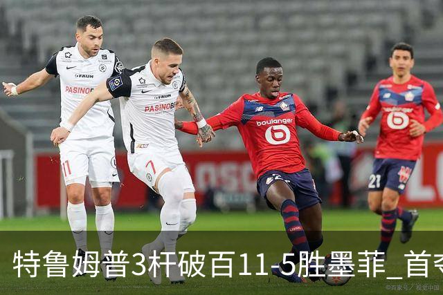 特鲁姆普3杆破百11-5胜墨菲 首夺上海大师赛冠军