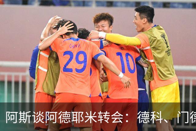 阿斯谈阿德耶米转会：德科、门德斯与弗里克联手促成的绝佳引援